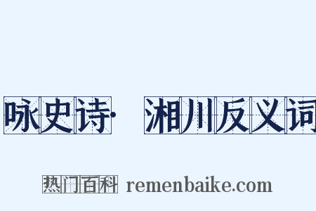 咏史诗·湘川反义词是什么意思的图片